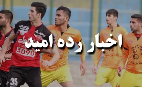برنامه مسابقات عقب افتاده امید لیگ برتر اعلام شد برنامه مسابقات عقب افتاده امید لیگ برتر اعلام شد
