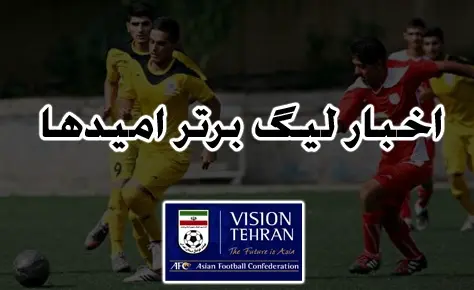 لیگ برتر امیدها / پیکان و راه آهن به دلیل استفاده از بازیکن 3اخطاره بازنده اعلام شدند لیگ برتر امیدها / پیکان و راه آهن به دلیل استفاده از بازیکن 3اخطاره بازنده اعلام شدند