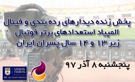 پخش زنده اختتامیه المپیاد فوتبال پسران از شبکه امید پخش زنده اختتامیه المپیاد فوتبال پسران از شبکه امید