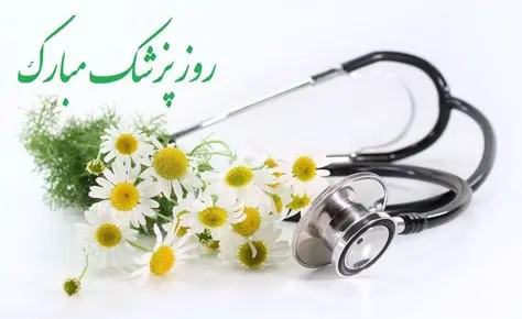 پیام تبریک هیات فوتبال به مناسبت روز پزشک پیام تبریک هیات فوتبال به مناسبت روز پزشک