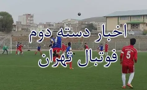برنامه هفته اول دسته دوم نونهالان و گروه بندی نوجوانان اعلام شد برنامه هفته اول دسته دوم نونهالان و گروه بندی نوجوانان اعلام شد