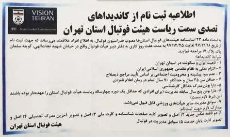 اطلاعیه ثبت نام انتخابات ریاست هیات فوتبال استان تهران اطلاعیه ثبت نام انتخابات ریاست هیات فوتبال استان تهران