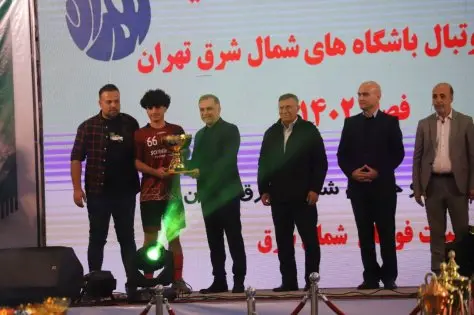 مراسم جشن اختتامیه مسابقات هیأت فوتبال حوزه شمالشرق تهران برگزار شد مراسم جشن اختتامیه مسابقات هیأت فوتبال حوزه شمالشرق تهران برگزار شد