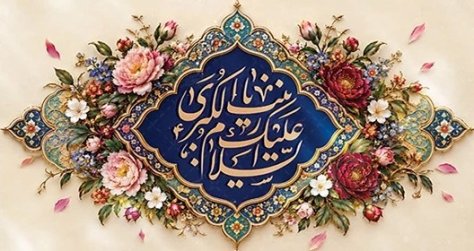 میلاد حضرت زینب(ٍس) و روز پرستار مبارکباد میلاد حضرت زینب(ٍس) و روز پرستار مبارکباد