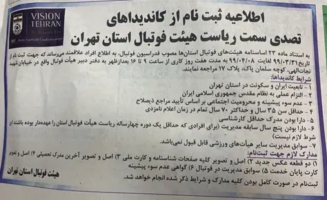 اطلاعیه ثبت نام انتخابات ریاست هیات فوتبال استان تهران اطلاعیه ثبت نام انتخابات ریاست هیات فوتبال استان تهران