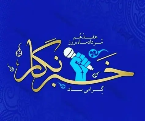 پیام تبریک سید میرشاد ماجدی به مناسبت روزخبرنگار پیام تبریک سید میرشاد ماجدی به مناسبت روزخبرنگار