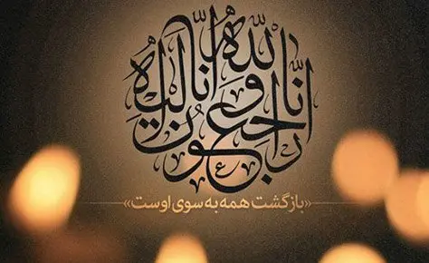 زمان مراسم خاکسپاری و ترحیم مرحوم رضا ابولحسن شیرازی زمان مراسم خاکسپاری و ترحیم مرحوم رضا ابولحسن شیرازی