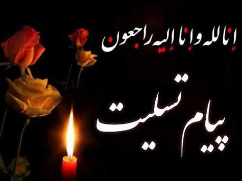 پیام تسلیت به علی فیض الله زاده پیام تسلیت به علی فیض الله زاده