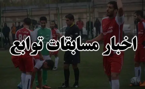 برنامه فینال لیگ برتر توابع اعلام شد برنامه فینال لیگ برتر توابع اعلام شد