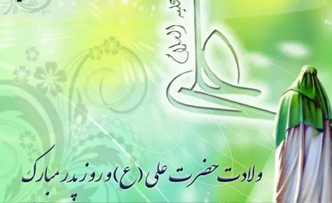 ولادت حضرت علی (ع) و روز پدر مبارک باد ولادت حضرت علی (ع) و روز پدر مبارک باد