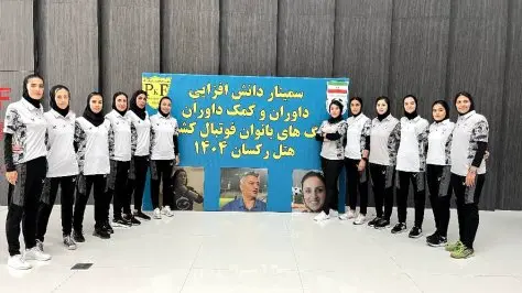 حضور بانوان تهرانی در سمینار دانش افزایی داوری فوتبال حضور بانوان تهرانی در سمینار دانش افزایی داوری فوتبال