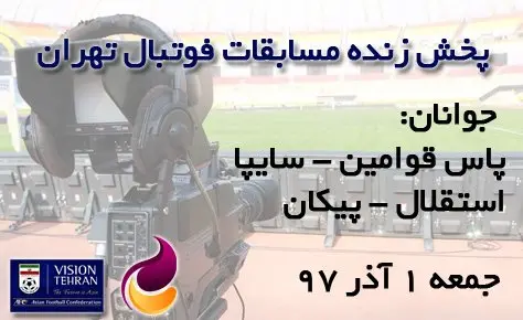 پخش زنده مسابقات فوتبال تهران پخش زنده مسابقات فوتبال تهران