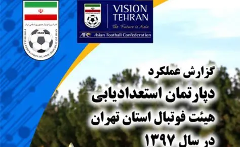 گزارش عملکرد دپارتمان استعدادیابی هیات فوتبال گزارش عملکرد دپارتمان استعدادیابی هیات فوتبال