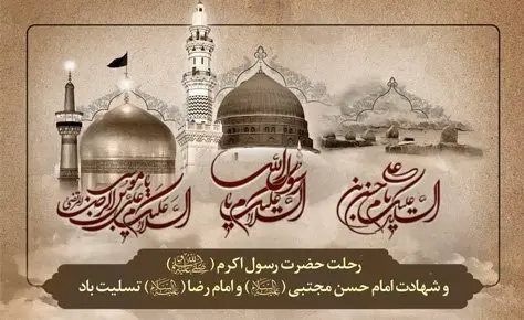 رحلت حضرت محمد(ص) و شهادت امام حسن مجتبی(ع) وامام رضا (ع) تسلیت باد رحلت حضرت محمد(ص) و شهادت امام حسن مجتبی(ع) وامام رضا (ع) تسلیت باد