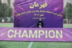 قهرمانی تیم فوتبال بانوان ستارگان تیکا(1404)