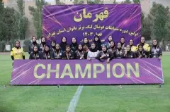 قهرمانی تیم فوتبال بانوان ستارگان تیکا(1404)