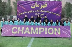 قهرمانی تیم فوتبال بانوان ستارگان تیکا(1404)