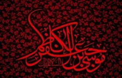 شهادت امام موسی کاظم(ع) تسلیت باد