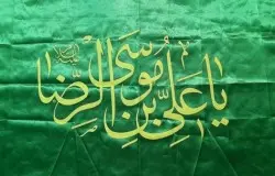 پیام تبریک به مناسبت میلاد امام رضا(ع)