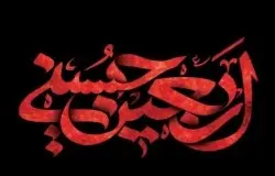 اربعین حسینی برعاشقان اهل بیت تسلیت باد
