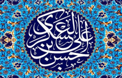 پیام تبریک به مناسبت میلاد امام حسن عسگری(ع)