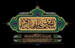 سالروز شهادت امام محمد باقر(ع) تسلیت باد