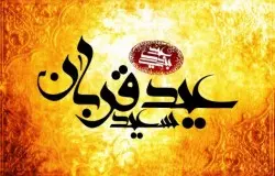پیام تبریک به مناسبت فرا رسیدن عید سعید قربان