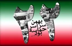 سالگرد پیروزی انقلاب اسلامی گرامی باد