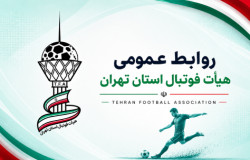 پیام تبریک هیات فوتبال استان تهران به مناسبت روز روابط عمومی