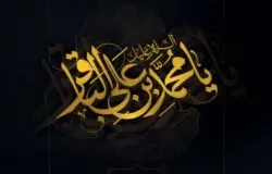 پیام تسلیت به مناسبت شهادت امام محمد باقر(ع)