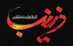 پیام تسلیت به مناسبت وفات حضرت زینب کبری(س)