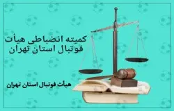 صدور 27 رای از سوی کمیته انضباطی هیات فوتبال