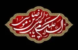 پیام تسلیت به مناسبت شهادت امام رضا (ع)