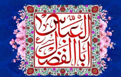 پیام تبریک به مناسبت تولد حضرت ابوالفضل(ع)
