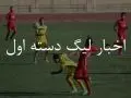 تاریخ نیم فصل لیگ دسته اول اعلام شد
