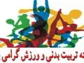 هفته تربیت بدنی و ورزش گرامی باد