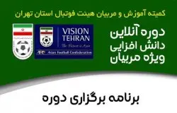 برنامه دوره دانش افزایی آنلاین هیات فوتبال اعلام شد