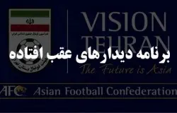 برنامه دیدارهای عقب افتاده نوجوانان برتر اعلام شد