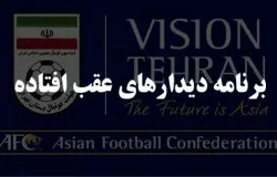 برنامه دیدارهای عقب افتاده جوانان اعلام شد