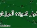 کانال تلگرامی آموزش هیات فوتبال آغاز به کار کرد