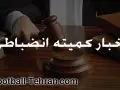 نتیجه یک دیدار از مسابقات لیگ برتر امید تغییر کرد