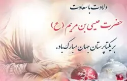 پیام تبریک به مناسبت تولد حضرت عیسی مسیح(ع)