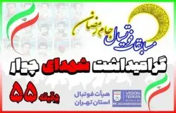 اعلام برنامه مسابقات فوتسال جام رمضان(شهدای چوار)