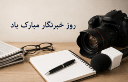 پیام تبریک هیات فوتبال استان تهران به مناسبت روز خبرنگار