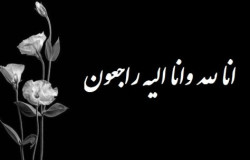 پیام تسلیت به مرتضی نامجو