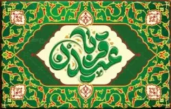 پیام تبریک به مناسبت عید سعید قربان