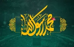 عید مبعث مبارک باد