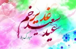 پیام تبریک به مناسبت عید غدیر خم