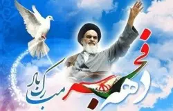 سالروز ورود امام خمینی (ره) به میهن و آغاز دهه فجر گرامی باد