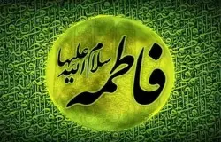 پیام تسلیت به مناسبت شهادت حضرت فاطمه(س)